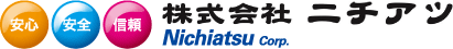 安心、安全、信頼、株式会社ニチアツ