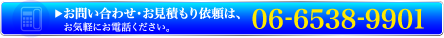 お問い合わせ・お見積もり依頼は06-6538-9901