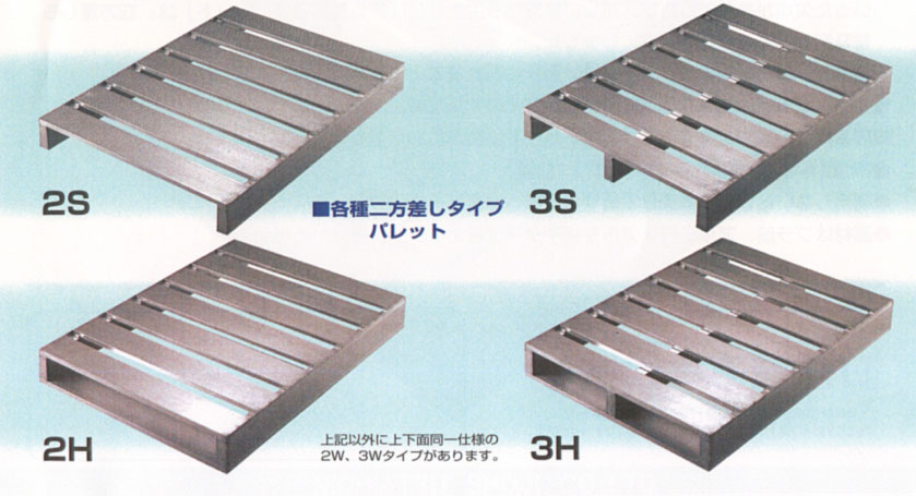 各種二方差しタイプパレット