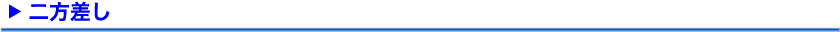二方差し